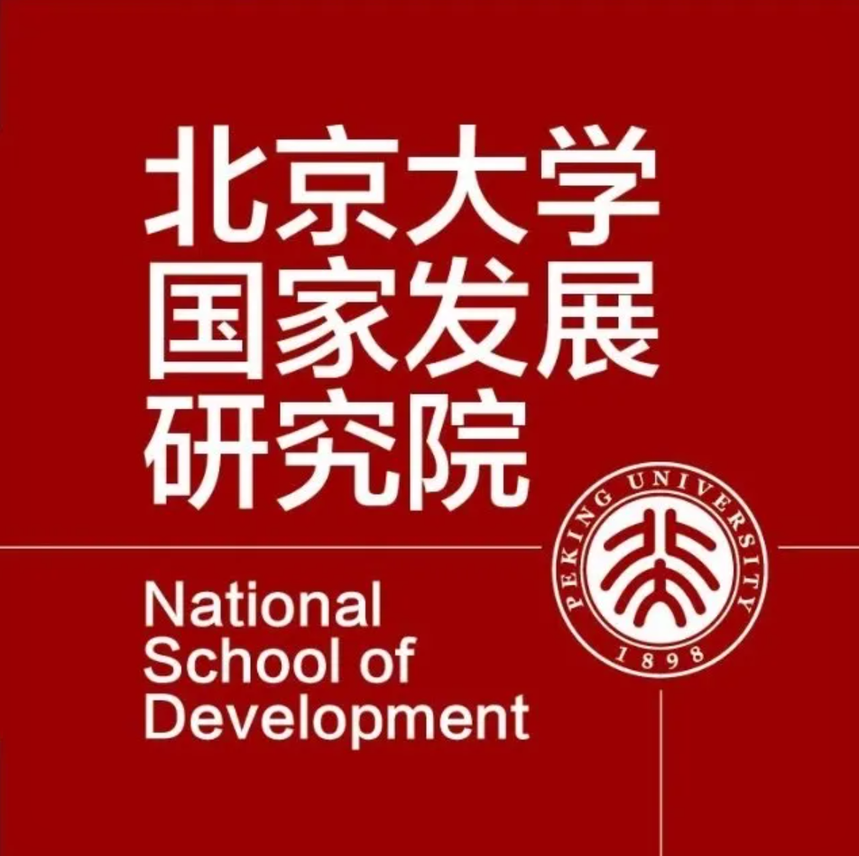 北京大学国家发展研究院